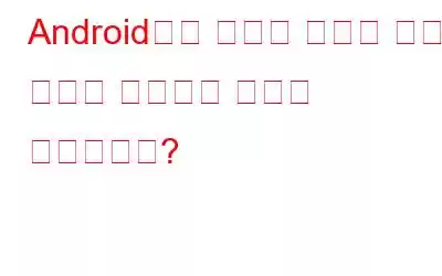 Android에서 삭제된 사진과 숨겨진 사진을 복구하는 방법은 무엇입니까?