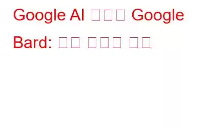 Google AI 검색과 Google Bard: 주요 차이점 이해