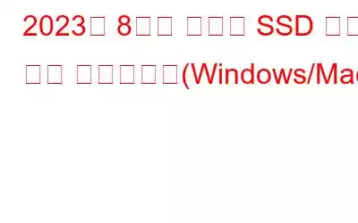 2023년 8가지 최고의 SSD 상태 점검 소프트웨어(Windows/Mac)