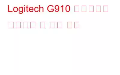 Logitech G910 소프트웨어 다운로드 및 설치 방법