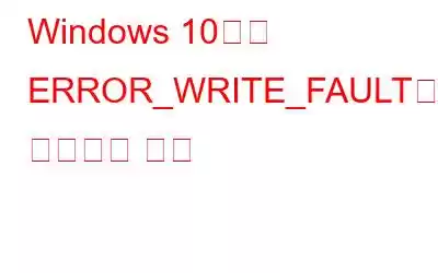 Windows 10에서 ERROR_WRITE_FAULT를 수정하는 방법