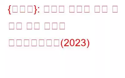 {해결됨}: 기기에 중요한 보안 및 품질 수정 사항이 누락되었습니다(2023)