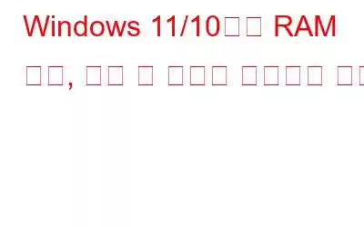 Windows 11/10에서 RAM 크기, 속도 및 유형을 확인하는 방법