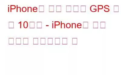 iPhone을 위한 최고의 GPS 추적 앱 10가지 - iPhone을 위한 최고의 내비게이션 앱