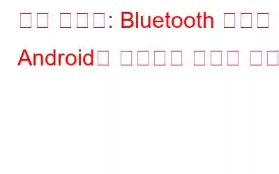 빠른 페어링: Bluetooth 장치를 Android에 연결하는 새로운 방법