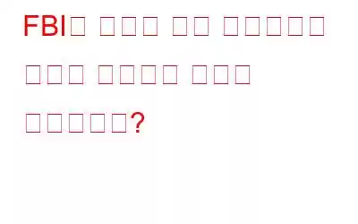 FBI에 따르면 피싱 사기로부터 자신을 보호하는 방법은 무엇입니까?