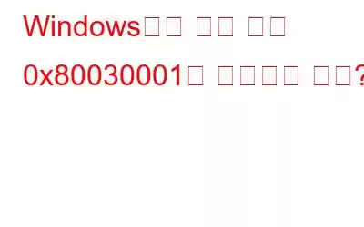 Windows에서 복사 오류 0x80030001을 수정하는 방법?