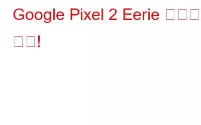 Google Pixel 2 Eerie 오디오 문제!