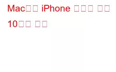 Mac에서 iPhone 연결을 끊는 10가지 방법
