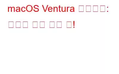 macOS Ventura 미리보기: 우리가 아는 모든 것!