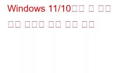 Windows 11/10에서 더 나은 화면 캡처를 위한 팁과 요령