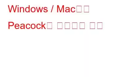 Windows / Mac에서 Peacock에 녹음하는 방법