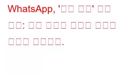WhatsApp, '채팅 잠금' 기능 공개: 개인 채팅을 잠그는 방법은 다음과 같습니다.