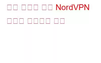 전액 환불을 위해 NordVPN 구독을 취소하는 방법