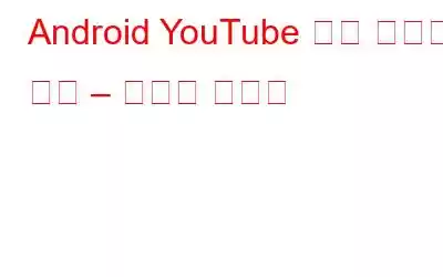 Android YouTube 앱의 새로운 모습 – 진행률 표시줄