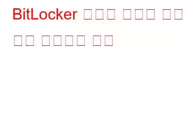 BitLocker 제어판 오류를 열지 못함 수정하는 방법