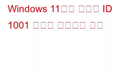 Windows 11에서 이벤트 ID 1001 오류를 수정하는 방법