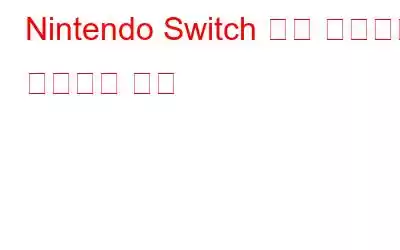 Nintendo Switch 게임 플레이를 기록하는 방법