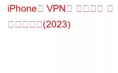 iPhone의 VPN은 무엇이며 왜 필요한가요(2023)