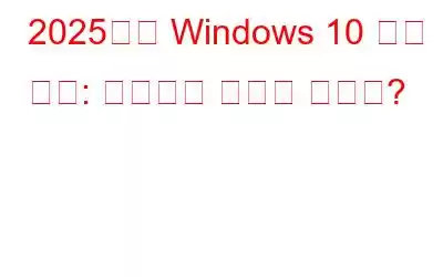 2025년에 Windows 10 종료 예정: 미래에는 어떻게 될까요?