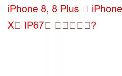 iPhone 8, 8 Plus 및 iPhone X의 IP67은 무엇입니까?