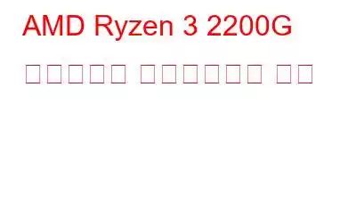 AMD Ryzen 3 2200G 드라이버를 다운로드하는 방법