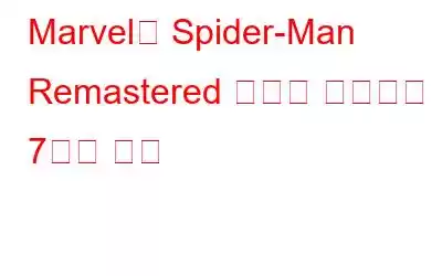 Marvel의 Spider-Man Remastered 충돌을 해결하는 7가지 방법