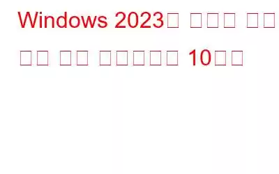 Windows 2023용 최고의 무료 파일 백업 소프트웨어 10가지