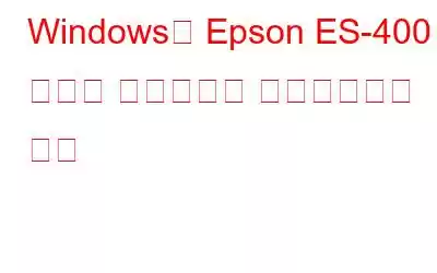 Windows용 Epson ES-400 스캐너 드라이버를 다운로드하는 방법