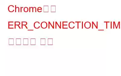 Chrome에서 ERR_CONNECTION_TIMED_OUT을 해결하는 방법