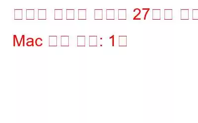 당신이 아마도 모르는 27가지 멋진 Mac 팁과 요령: 1부