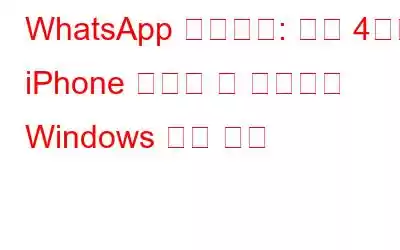 WhatsApp 업데이트: 최대 4개의 iPhone 액세스 및 흥미로운 Windows 기능 공개