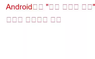 Android에서 