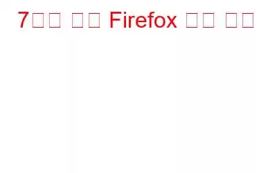 7가지 필수 Firefox 부가 기능