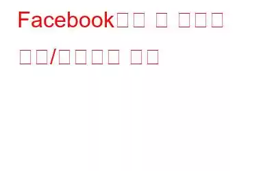 Facebook에서 앱 설정을 제거/편집하는 방법
