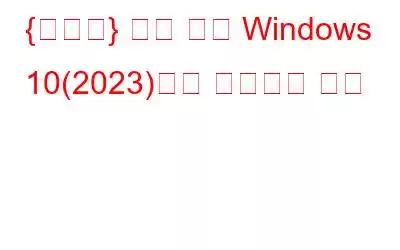 {수정됨} 기능 키가 Windows 10(2023)에서 작동하지 않음