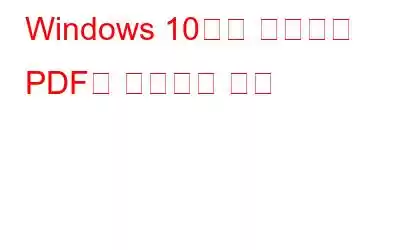 Windows 10에서 이미지를 PDF로 변환하는 방법