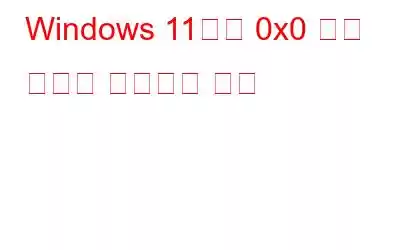 Windows 11에서 0x0 오류 코드를 수정하는 방법