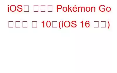 iOS용 최고의 Pokémon Go 스푸핑 앱 10개(iOS 16 지원)