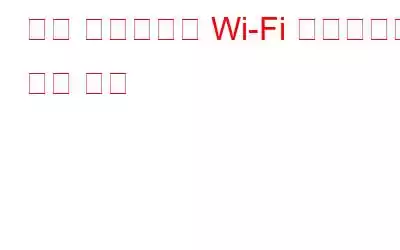 모든 네트워크의 Wi-Fi 비밀번호를 찾는 방법