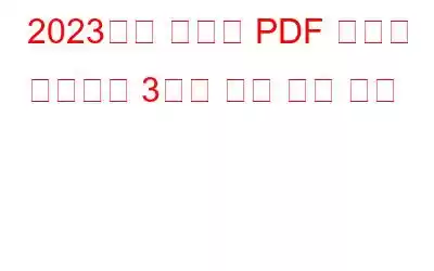 2023년에 스캔한 PDF 문서를 편집하는 3가지 가장 좋은 방법