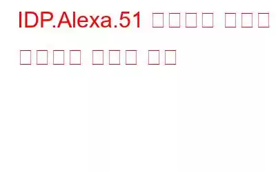 IDP.Alexa.51 바이러스 경고를 제거하는 최선의 수정