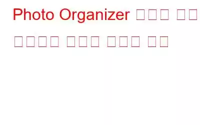 Photo Organizer 앱으로 여러 이미지의 이름을 바꾸는 방법