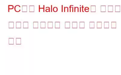 PC에서 Halo Infinite가 작동하지 않거나 충돌하는 문제를 해결하는 방법