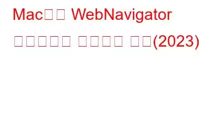 Mac에서 WebNavigator 브라우저를 제거하는 방법(2023)