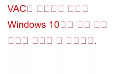 VAC를 수정하는 방법은 Windows 10에서 게임 세션 문제를 확인할 수 없습니다.