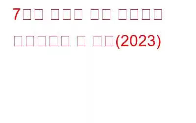 7가지 최고의 서버 모니터링 소프트웨어 및 도구(2023)