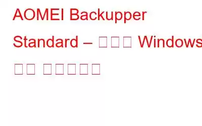 AOMEI Backupper Standard – 최고의 Windows 백업 소프트웨어