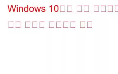 Windows 10에서 원격 프로시저 실패 오류를 수정하는 방법