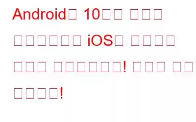 Android가 10가지 중요한 카테고리에서 iOS를 능가하며 승리를 거두었습니다! 방법은 다음과 같습니다!